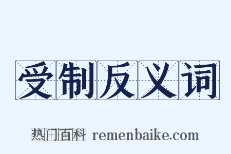 受制反义词是什么意思的图片